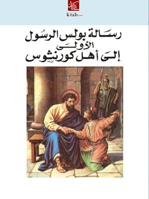 cover image of رسالة بولس الرسول الأولى إلي أهل كورنثوس
